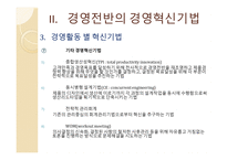 기업과 경영혁신-11