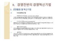 기업과 경영혁신-12