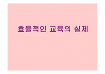 효율적인 교육의 실제-1