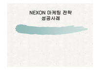 NEXON 마케팅 전략 성공사례-1