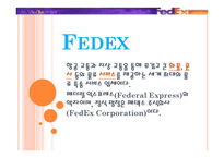 Fedex기업분석 레포트-1