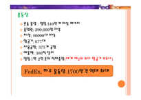 Fedex기업분석 레포트-5