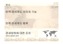 관세법 탄력관세제도-2