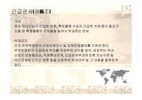 관세법 탄력관세제도-12