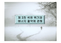 제3차 석유위기와 에너지 절약에 관해-1