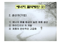 제3차 석유위기와 에너지 절약에 관해-13
