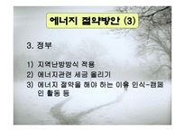 제3차 석유위기와 에너지 절약에 관해-14