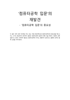 컴퓨터공학 입문의 재발견 컴퓨터공학 입문의 중요성-1