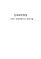 17세기 과학혁명기 의과학기술-1