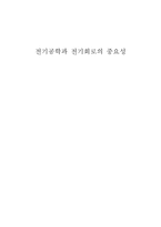 전기공학과 전기회로의 중요성-1