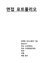 선박해양공학과 면접 포트폴리오-1