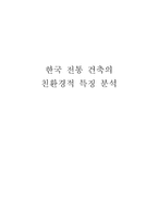 한국 전통건축의 친환경적 특징분석-1