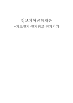 정보제어공학 개론 기초 전기 전기회로 전기기기-1