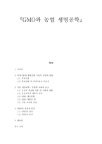 GMO와 농업생명공학-1
