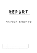 지목과 건축물의 종류-1