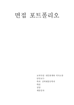 면접 포트폴리오 선박해양공학과1-1