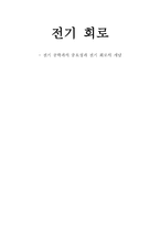 전기회로 전기공학과의 중요성과 전기회로의 개념-1