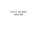 우리나라 게임중독의 실태와 해결 우리나라 게임중독의 실태와 해결-1