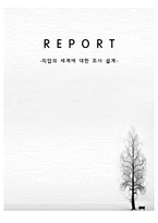 직업의 세계에 대한 조사설계-1