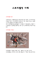 스토리텔링 사례 게임 스토리텔링-1