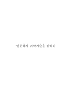 인문학자 과학기술을 탐하다-1