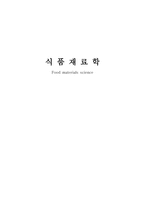 식품재료학 Foodmaterials science-1
