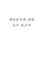 게임중독 조사보고서 게임중독 조사보고서-1