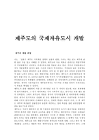 제주사회의 이해 제주도의 국제 자유도시개발-1