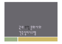 국내 부엌 문화사와 건축설비시스템-1