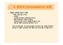 기계공학에 관한 기초지식 강판 관성모멘트 분말야금 광탄성 실험-10