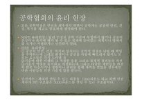 공학에서의 위험 안전 그리고 책임-4