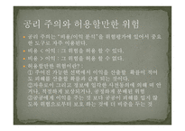 공학에서의 위험 안전 그리고 책임-11