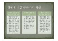 공학에서의 위험 안전 그리고 책임-14