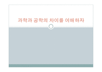 과학과 공학의 차이를 이해하자-1