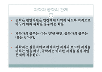 과학과 공학의 차이를 이해하자-4
