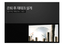은퇴 후 재테크 설계-1