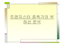 트랜지스터 증폭기의 부하선 분석-1