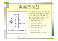 트랜지스터 증폭기의 부하선 분석-5