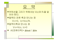 트랜지스터 증폭기의 부하선 분석-8