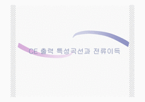 CE출력 특성 곡선과 전류이득1-1
