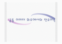 CE출력 특성 곡선과 전류이득1-10