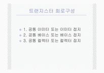 CE출력 특성 곡선과 전류이득1-11