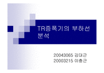 TR증폭기의 부하선 분석-1