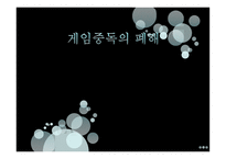 게임중독의 폐해 게임중독의 폐해-1