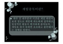 게임중독의 폐해 게임중독의 폐해-5