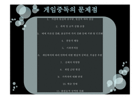 게임중독의 폐해 게임중독의 폐해-10
