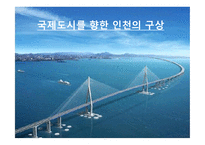 국제도시를 향한 인천의 구상-1