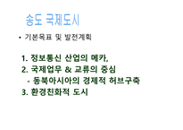 국제도시를 향한 인천의 구상-5