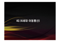 4G 4세대 이동통신-1