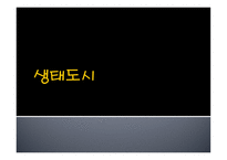 생태도시_59 레포트-1